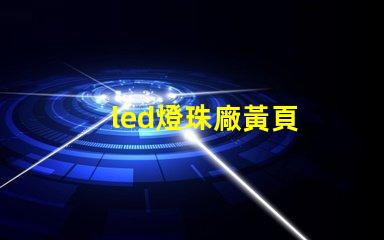 led燈珠廠黃頁