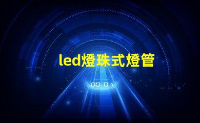 led燈珠式燈管