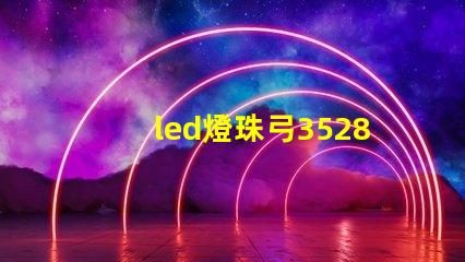 led燈珠弓3528