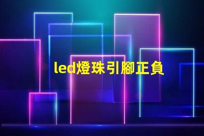 led燈珠引腳正負