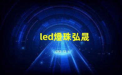 led燈珠弘晟
