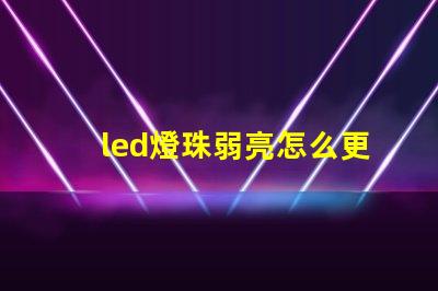 led燈珠弱亮怎么更換