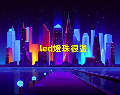 led燈珠很燙