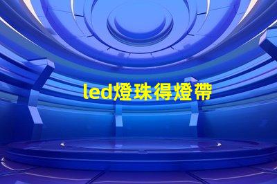 led燈珠得燈帶