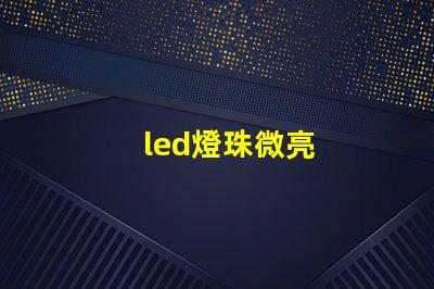 led燈珠微亮