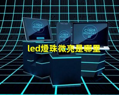 led燈珠微亮是哪里問題