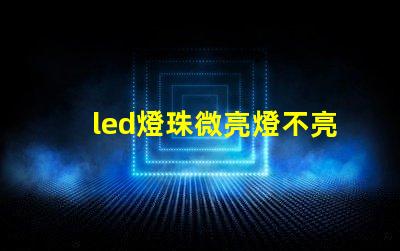 led燈珠微亮燈不亮