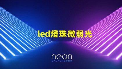 led燈珠微弱光