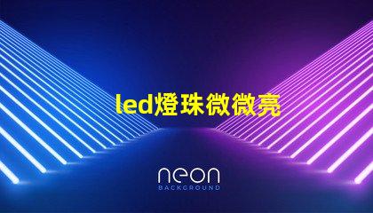 led燈珠微微亮