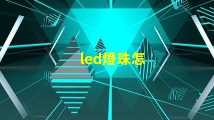 led燈珠怎
