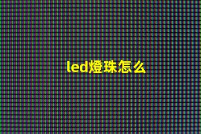 led燈珠怎么