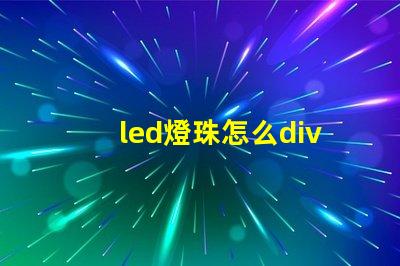 led燈珠怎么div