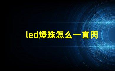led燈珠怎么一直閃