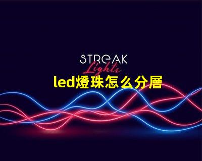 led燈珠怎么分層