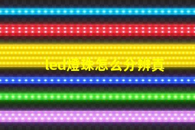led燈珠怎么分辨真假