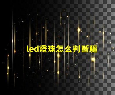 led燈珠怎么判斷驅動壞