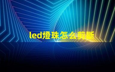 led燈珠怎么剪斷
