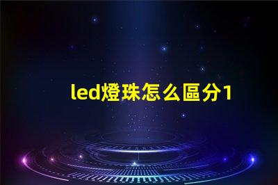 led燈珠怎么區分12v
