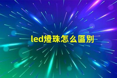 led燈珠怎么區別