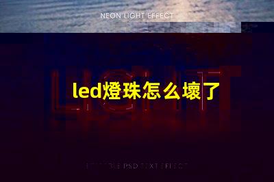 led燈珠怎么壞了