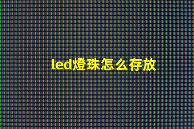 led燈珠怎么存放