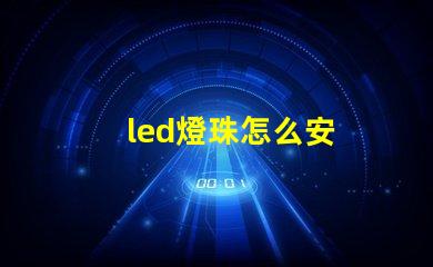 led燈珠怎么安