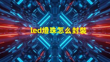 led燈珠怎么封裝
