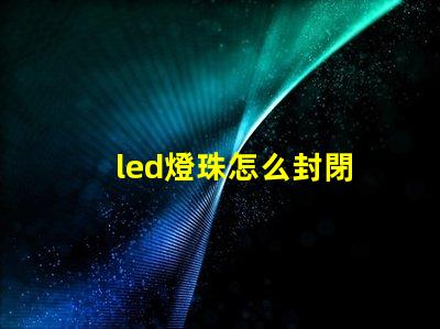led燈珠怎么封閉