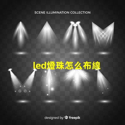 led燈珠怎么布線