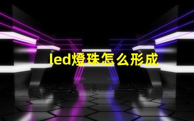 led燈珠怎么形成