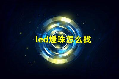 led燈珠怎么找
