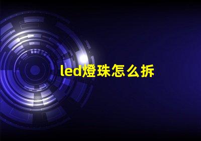 led燈珠怎么拆