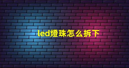 led燈珠怎么拆下