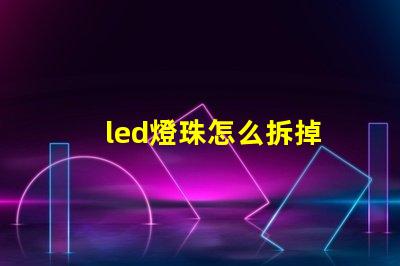 led燈珠怎么拆掉