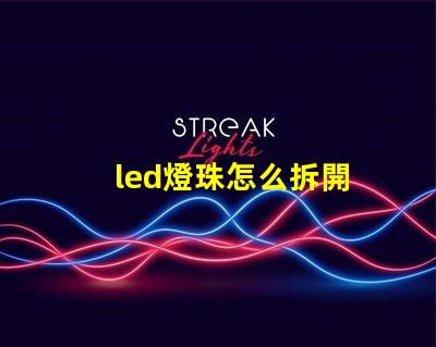led燈珠怎么拆開