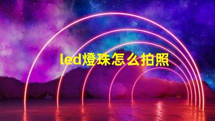led燈珠怎么拍照