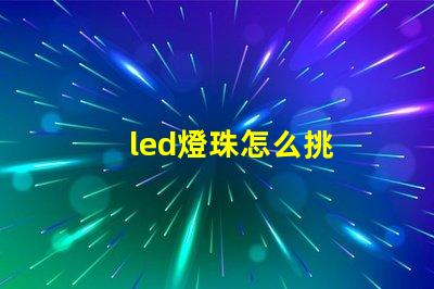 led燈珠怎么挑