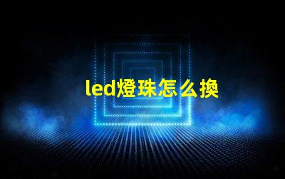led燈珠怎么換