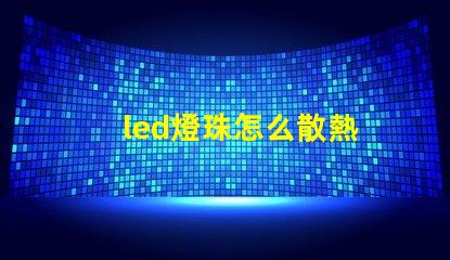 led燈珠怎么散熱