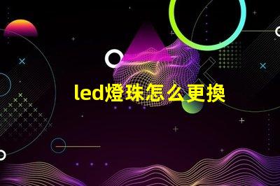 led燈珠怎么更換