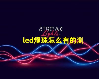 led燈珠怎么有的測不亮