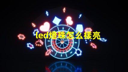 led燈珠怎么樣亮