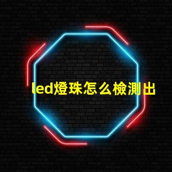 led燈珠怎么檢測出壞