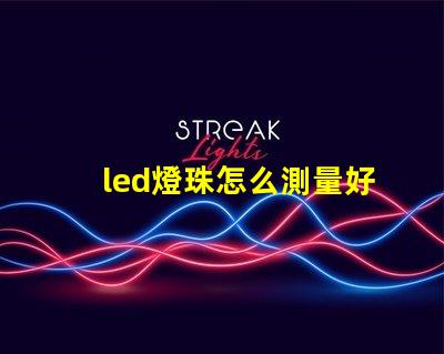 led燈珠怎么測量好壞