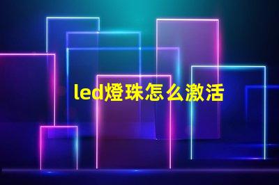 led燈珠怎么激活