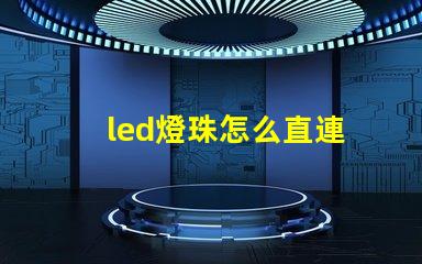 led燈珠怎么直連