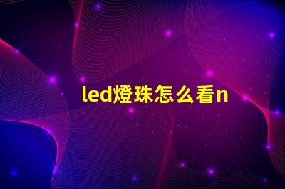 led燈珠怎么看n