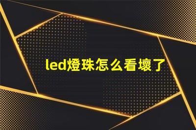 led燈珠怎么看壞了