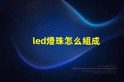 led燈珠怎么組成