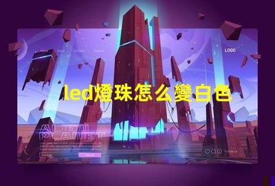 led燈珠怎么變白色